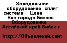 Холодильное оборудование (сплит-система) › Цена ­ 80 000 - Все города Бизнес » Оборудование   . Алтайский край,Бийск г.